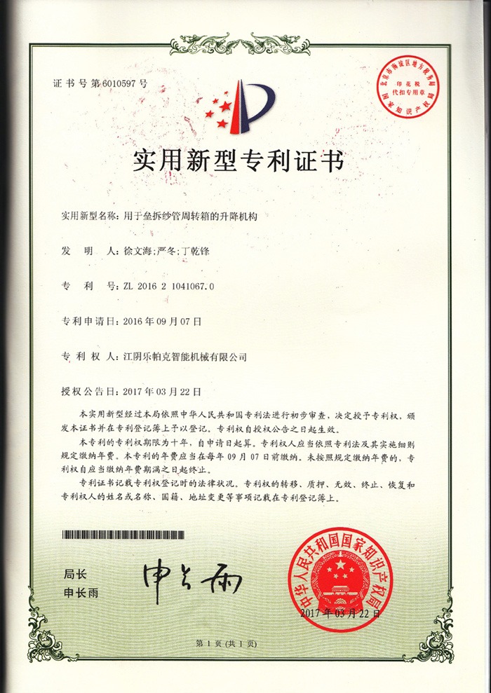 12實(shí)用新型專(zhuān)利-用于壘拆紗管周轉(zhuǎn)箱的升降機(jī)構(gòu).jpg